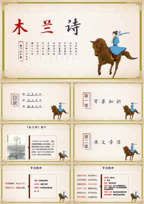 初中语文七年级《木兰诗》教育教学课件