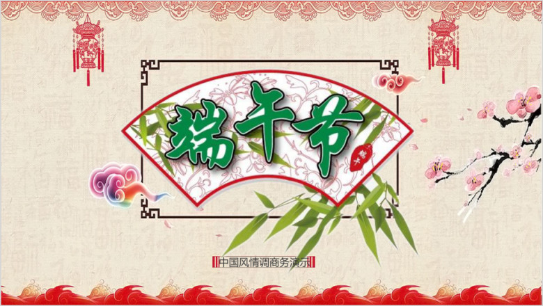 端午ppt