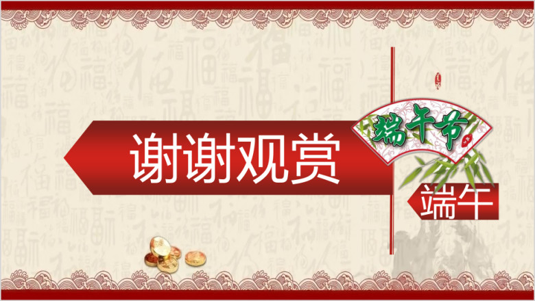 端午ppt