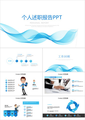 商务计划书个人岗位竞聘述职报告模板ppt