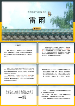 高中语文苏教版必修四《雷雨》教学课件