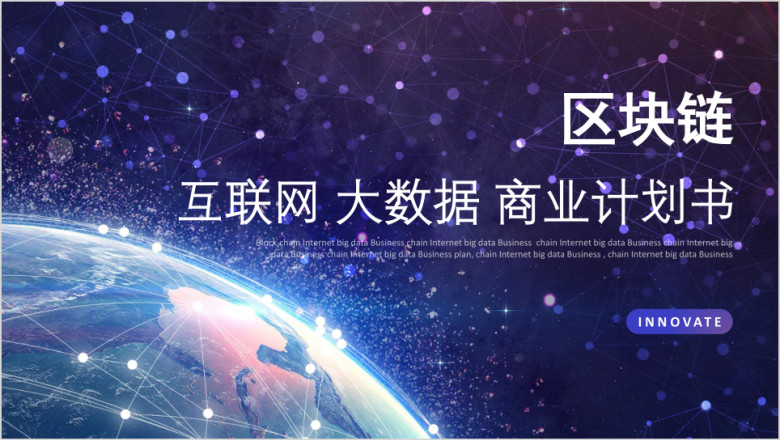 区块链大数据互联网动态ppt
