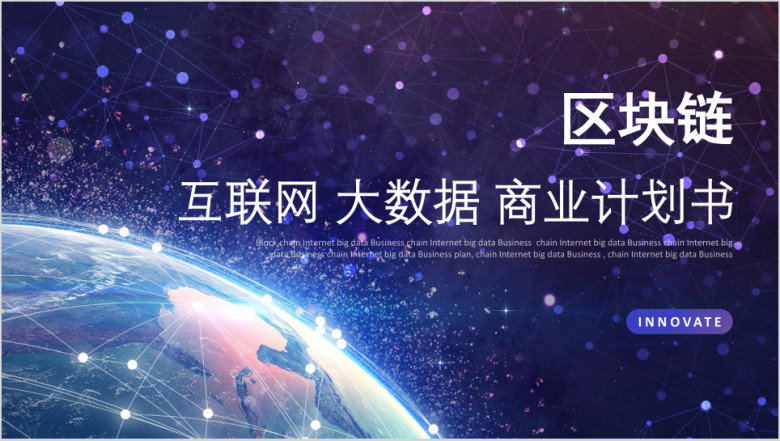 区块链大数据互联网动态ppt