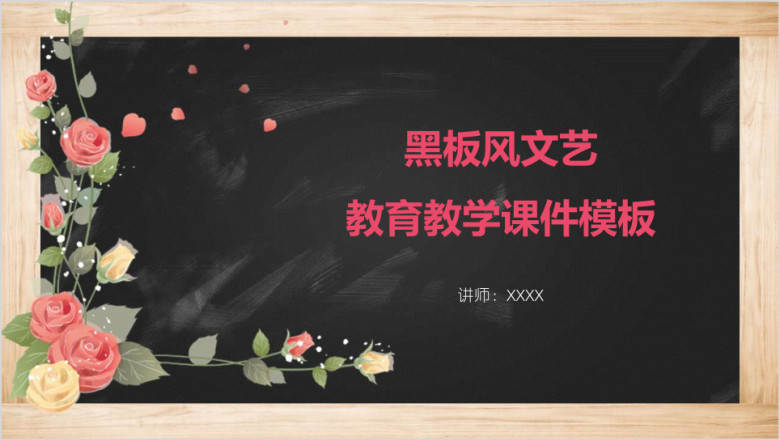 黑板风文艺教育教学ppt课件