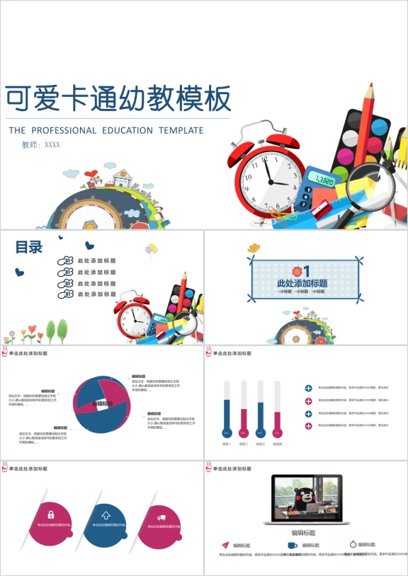 可爱卡通幼教ppt