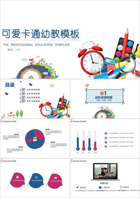 可爱卡通幼教ppt