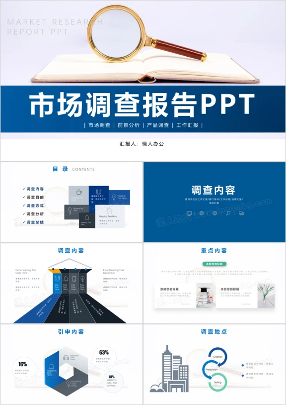 蓝色商务市场调查报告策划ppt