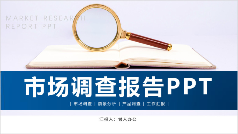 蓝色商务市场调查报告策划ppt