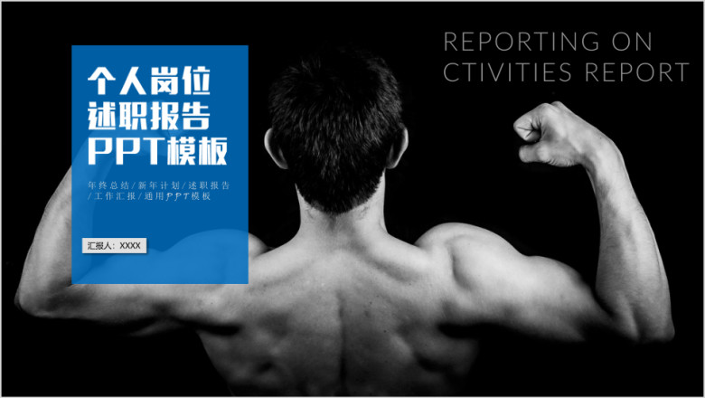 个人岗位述职报告ppt模板