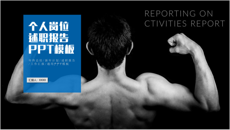 个人岗位述职报告ppt模板