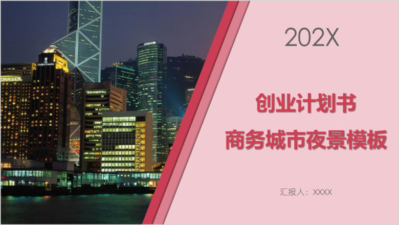 创业计划书商务城市夜景模板ppt