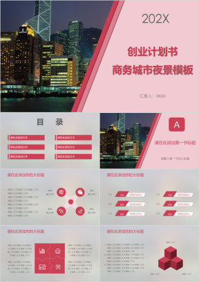 创业计划书商务城市夜景模板ppt