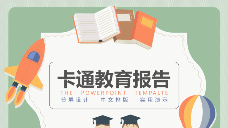 普屏卡通教育报告ppt