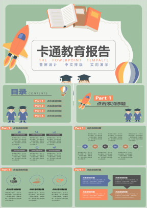 普屏卡通教育报告ppt