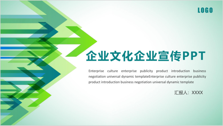 企业文化企业宣传总结汇报计划通用商务ppt
