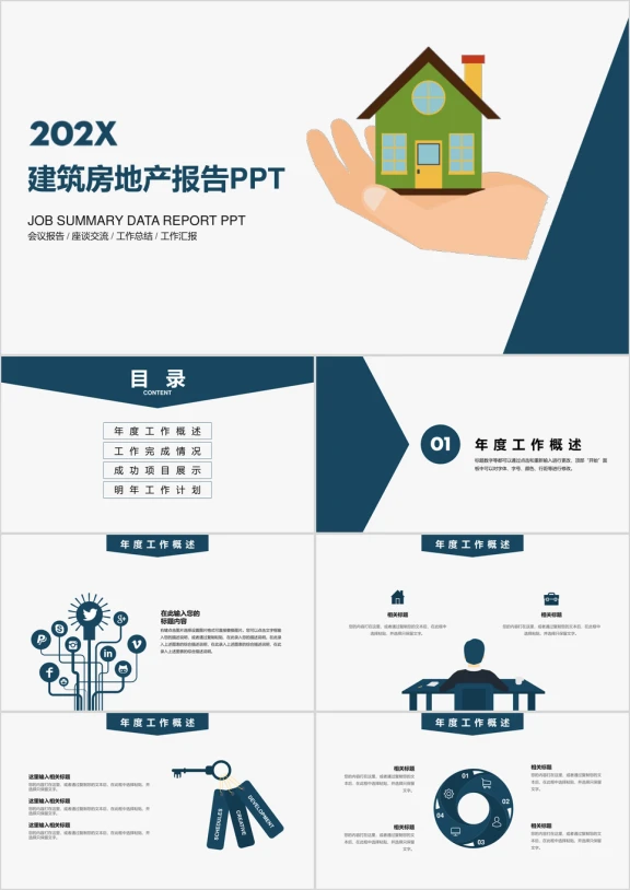 建筑房地产工业工作商务报告ppt