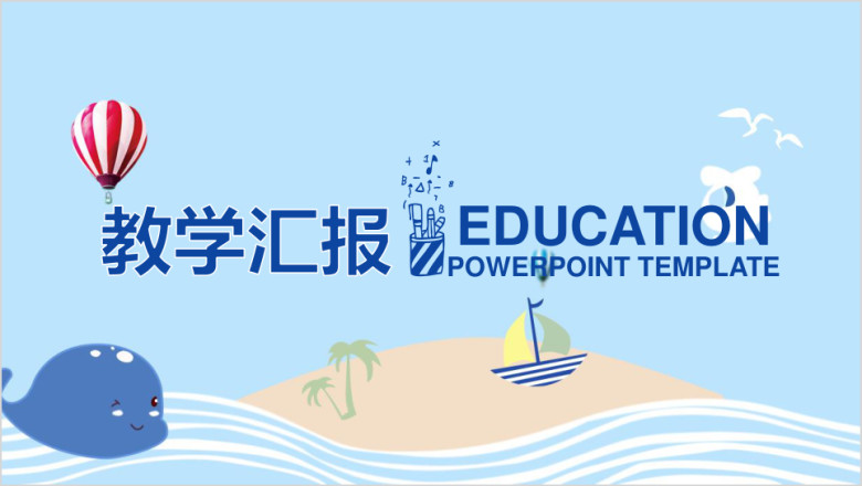 蓝色教学汇报年终工作总结计划动态ppt