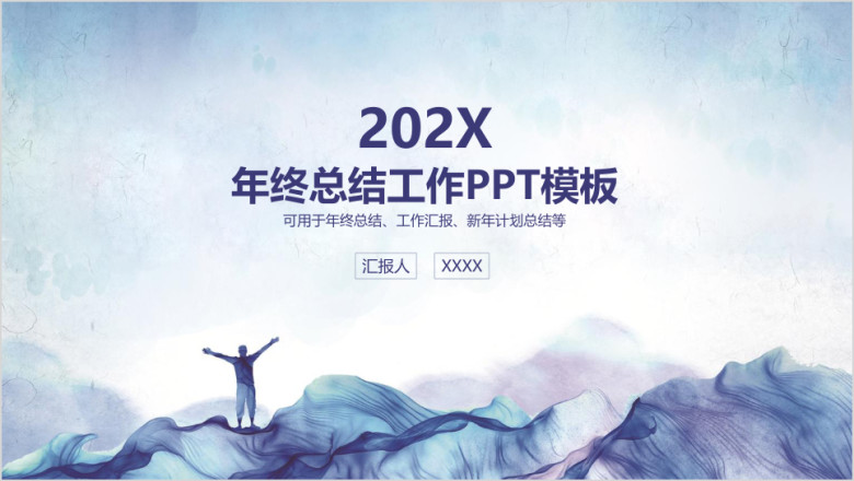 清新水墨风年终总结商务工作ppt