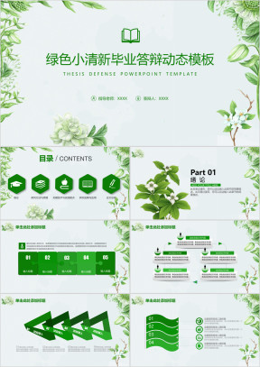 毕业答辩文艺清新论文ppt