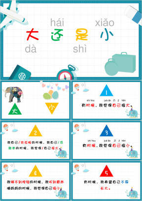小学语文一年级上册《大还是小》教育教学课件