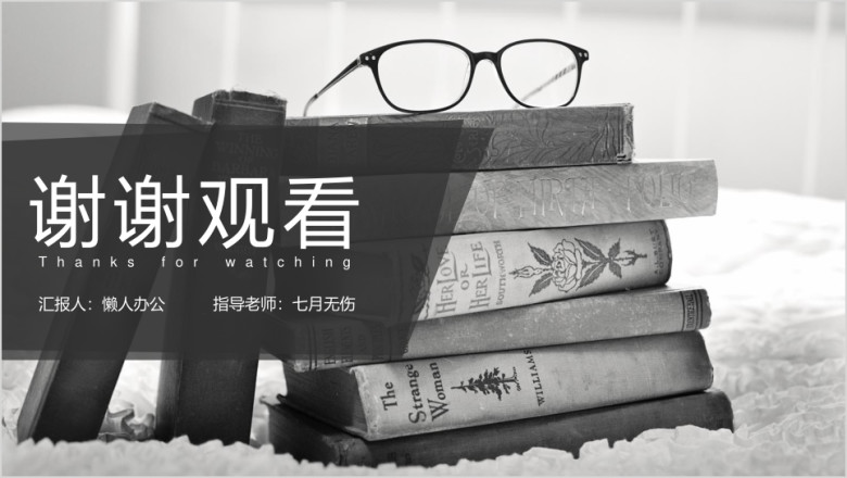 黑白印象书香回忆毕业论文答辩ppt模板