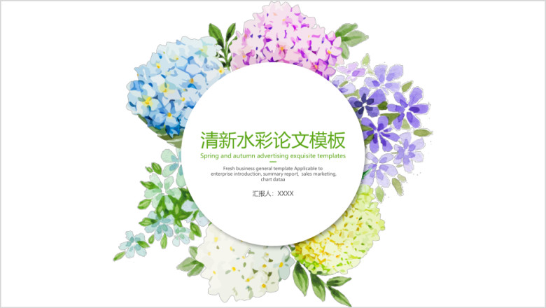清新水彩论文模板ppt