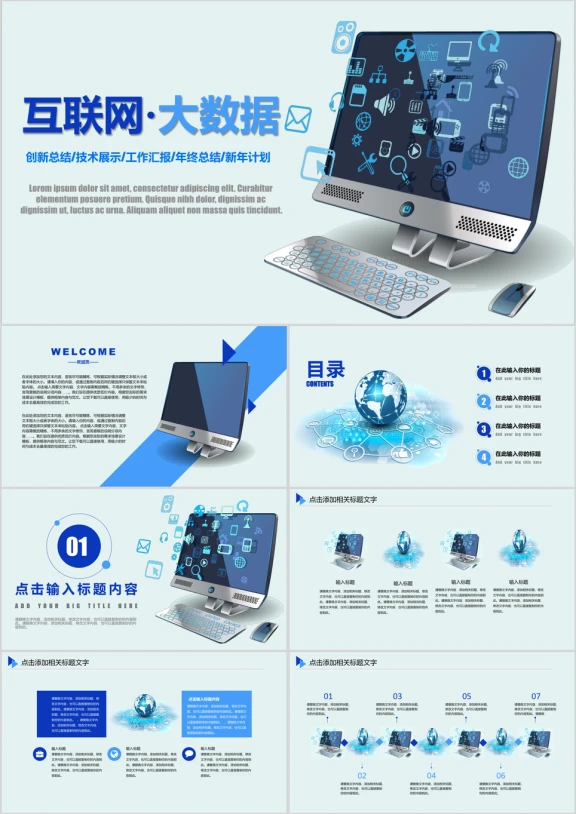 大气蓝 互联网 大数据 科技行业工作汇报ppt