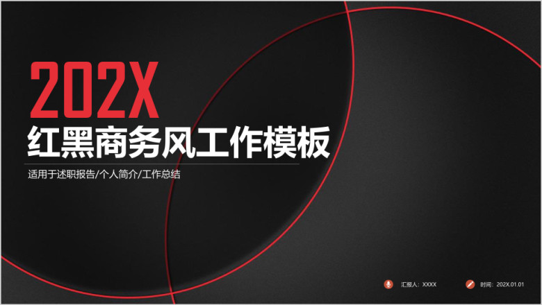 红黑简约时尚总结计划商务通用ppt