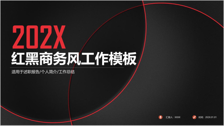 红黑简约时尚总结计划商务通用ppt