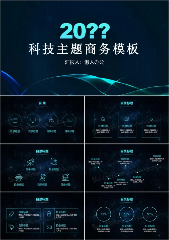 科技感星空主题大气简约工作总结汇报商务ppt模板