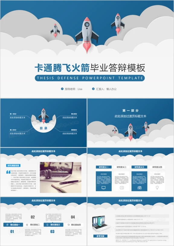 动态卡通腾飞火箭毕业答辩模板ppt