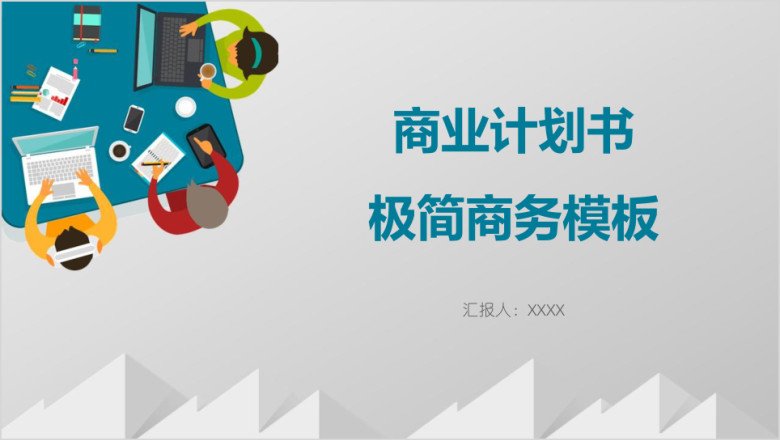 商业计划书极简商务模板ppt