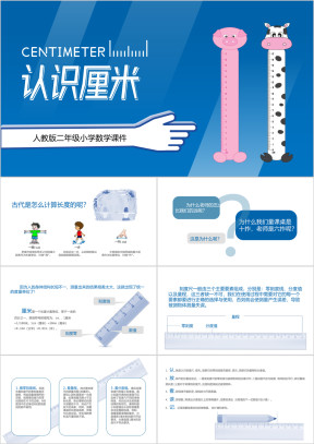 小学数学人教版二年级《认识厘米》教育教学课件