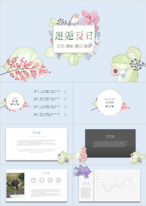 邂逅夏日文艺ppt