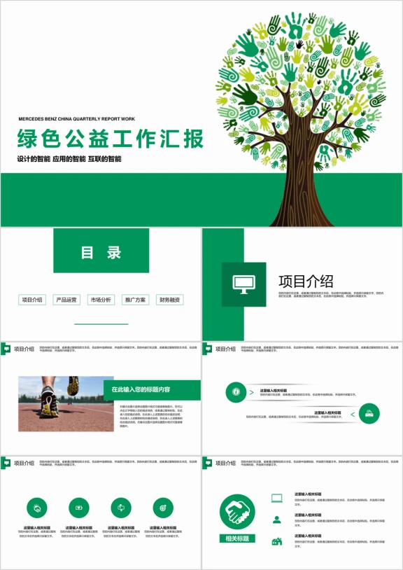 公益环保福利工作总结汇报ppt