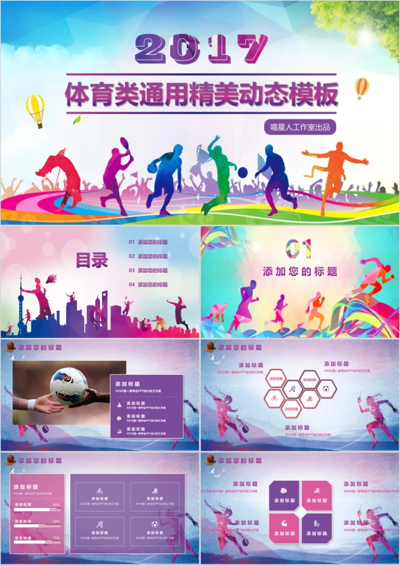 体育特长篮球足球健身跑步模板ppt