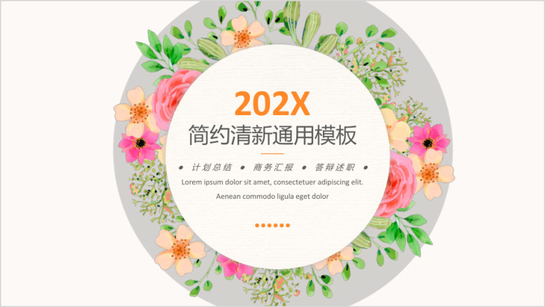 简约小清新通用汇报模板ppt