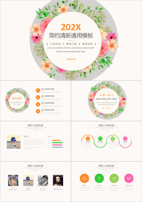 简约小清新通用汇报模板ppt