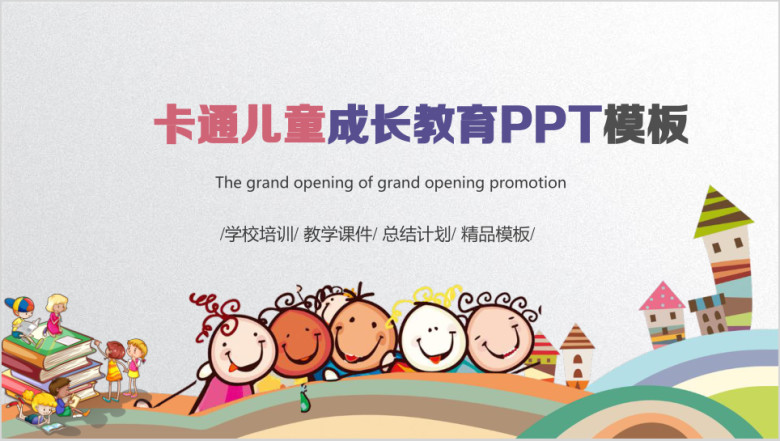 卡通幼儿成长教育儿童招生开学ppt课件