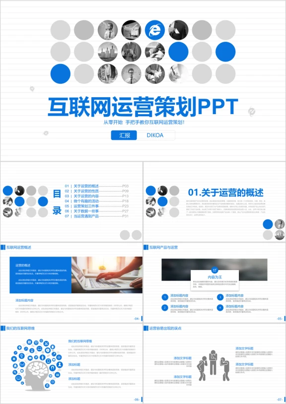 互联网运营策划培训ppt模板