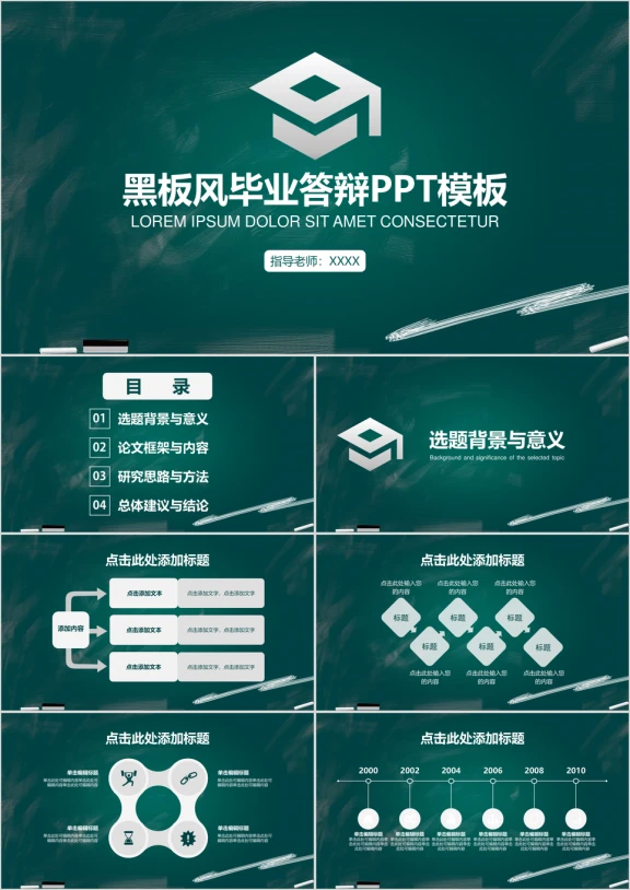 黑板风毕业答辩ppt模板