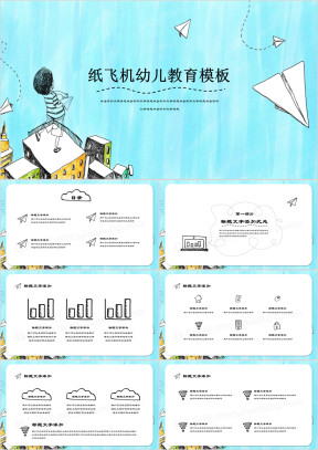 纸飞机卡通幼儿教育ppt