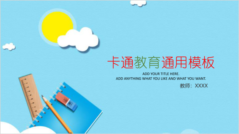 可爱卡通小学幼儿教学教育ppt