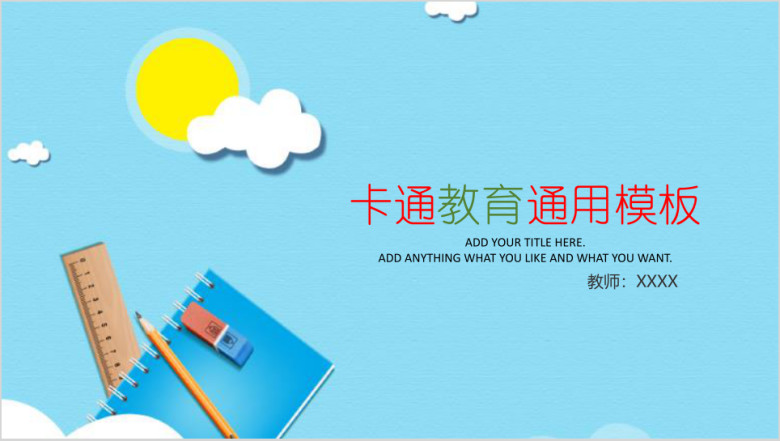 可爱卡通小学幼儿教学教育ppt