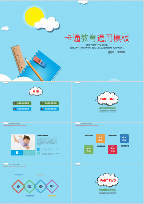 可爱卡通小学幼儿教学教育ppt