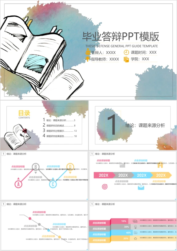 水墨色彩毕业答辩ppt模板