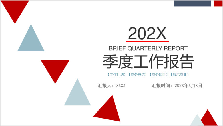 商务简约季度工作总结报告ppt模板