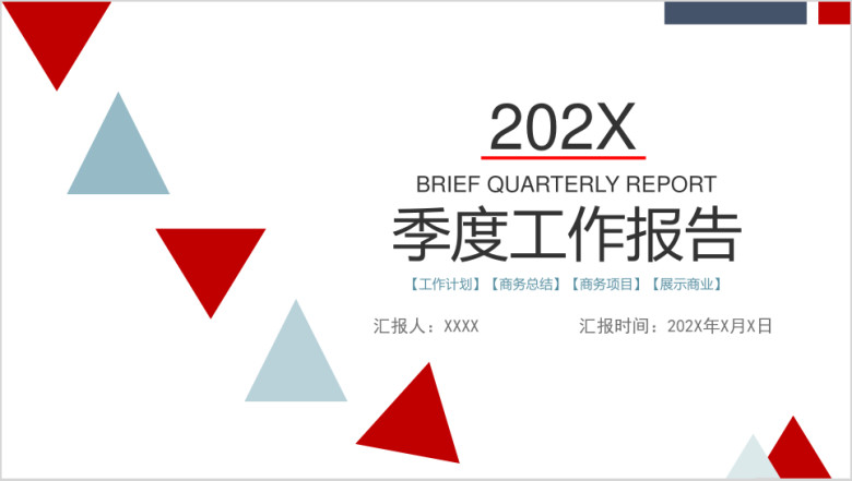 商务简约季度工作总结报告ppt模板