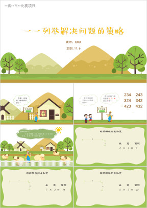 小学数学《一一列举问题的策略》比赛汇报课公开课微课ppt