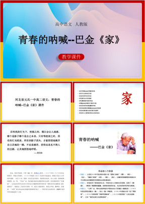 高中语文人教版必修二《青春的呐喊-家（巴金）》课件